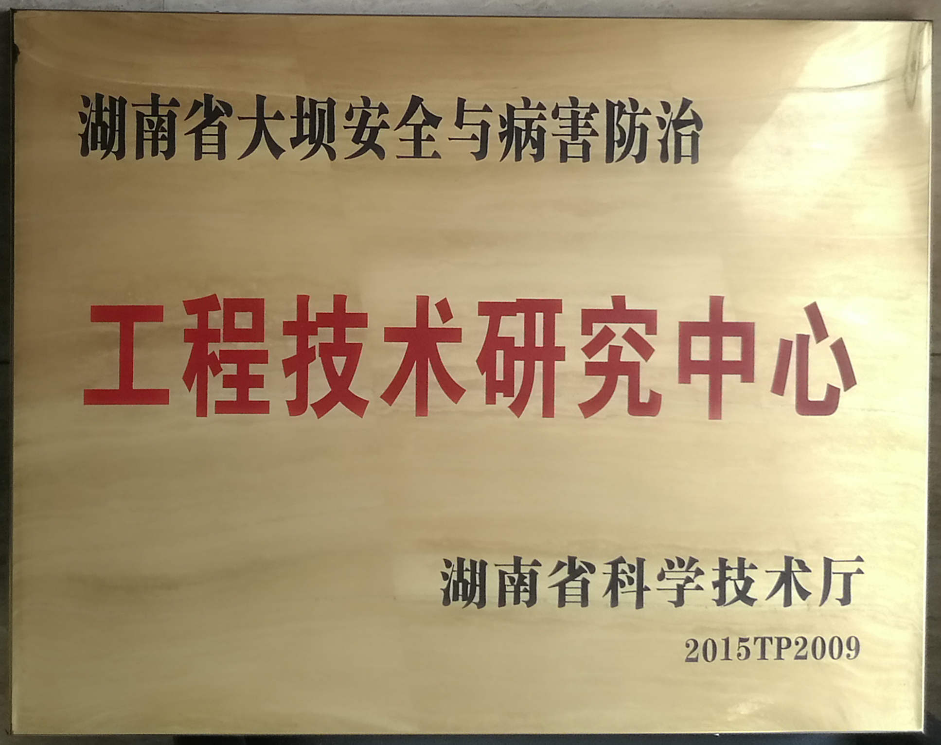 点击放大 湖南省水利水电科学研究院 机构资质  湖南省大坝安全与病害防治工程技术研究中心